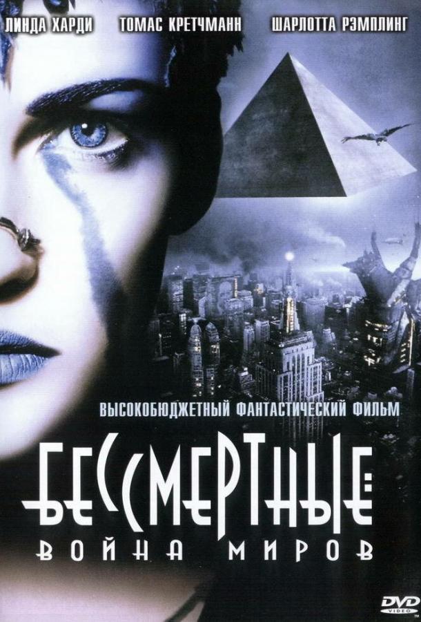 Фильм Бессмертные: Война миров 2004 смотреть онлайн