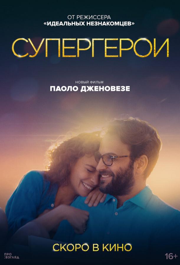 Фильм Супергерои (2021) смотреть онлайн в HD качестве