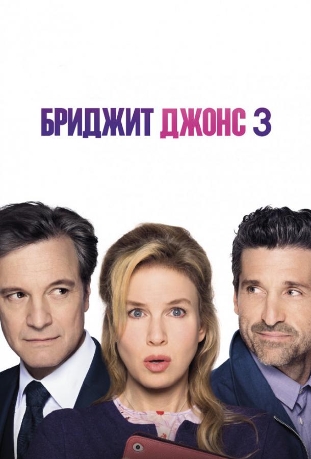 Фильм Бриджит Джонс 3 2016 смотреть онлайн в FHD качестве