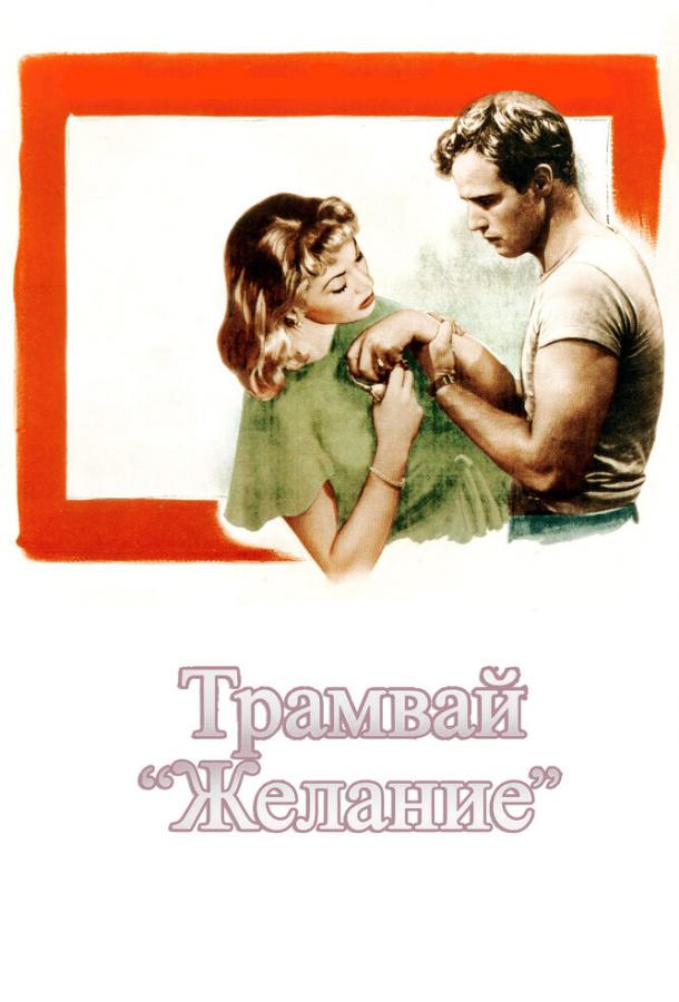 Фильм Трамвай «Желание» (1951) смотреть онлайн в хорошем качестве